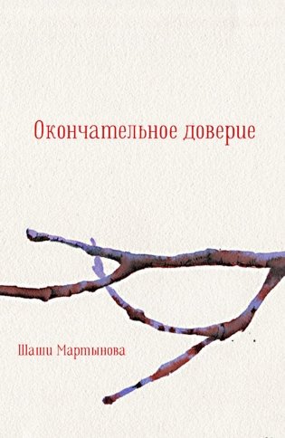 Окончательное доверие. Сборник фото книги