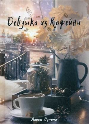 Девушка из кофейни фото книги