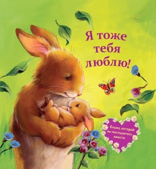 Я тоже тебя люблю! фото книги