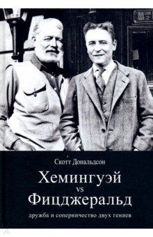 Хемингуэй vs Фицджеральд: дружба и соперничество двух гениев фото книги