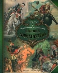 Приключения и путешествия Барона Мюнхгаузена фото книги