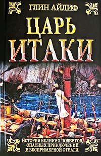 Царь Итаки фото книги