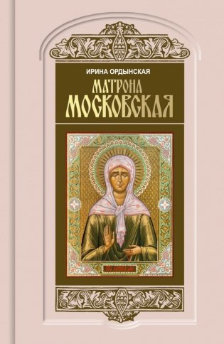Матрона Московская фото книги