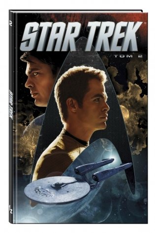 Star Trek. Том 2 фото книги