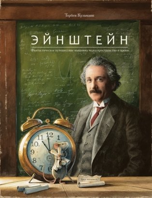 Эйнштейн. Фантастическое путешествие мышонка через пространство и время фото книги