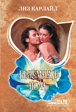 Безумная ночь фото книги