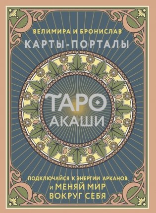 Таро Акаши. Карты-порталы. Подключайся к энергии арканов и меняй мир вокруг себя фото книги