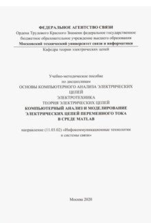 Компьютерный анализ и моделирование электрических цепей переменного тока в среде MATLAB фото книги