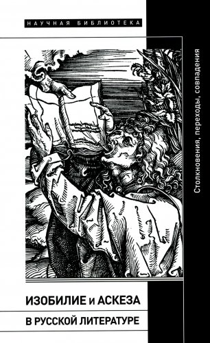 Изобилие и аскеза в русской литературе Столкновения, переходы, совпадения. Сборник статей фото книги