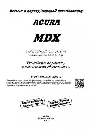 Acura MDX. Модели 2006-13 года выпуска с бензиновым двигателем J37A (3,7). Руководство по ренмонту и техническому обслуживанию. Каталог расходных запасных частей фото книги 2