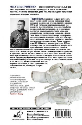 Как стать астронавтом? Все, что вам следует знать, прежде чем вы покинете Землю фото книги 2