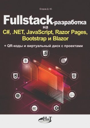 Fullstack-разработка на C#, .NET, JavaScript, Razor Pages, Bootstrap и Blazor + QR-коды и виртуальный диск с проектами фото книги