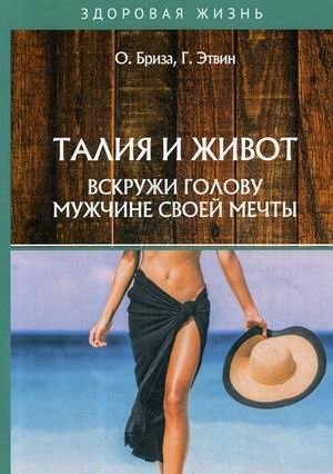 Талия и живот. Вскружи голову мужчине своей мечты фото книги