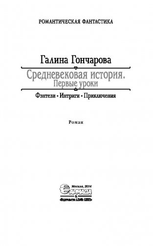 Средневековая история. Первые уроки фото книги 4