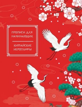 Китайские иероглифы. Прописи для начинающих (журавли) фото книги