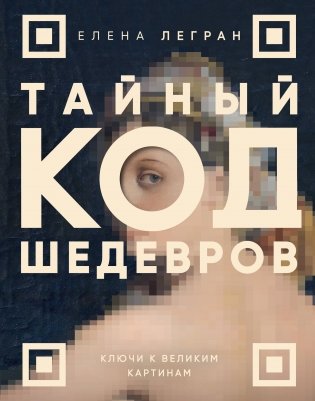 Тайный код шедевров. Ключи к великим картинам (новое оформление "Вековые тайны живописи") фото книги