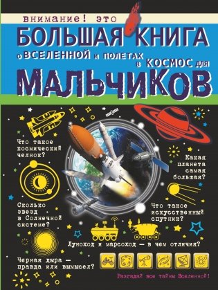 Большая книга о Вселенной и полетах в космос для мальчиков фото книги