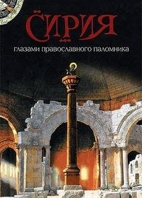 Сирия глазами православного паломника фото книги
