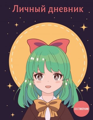 Личный дневник со стикерами. Девочка с бантиком (А5, 48 л.) фото книги