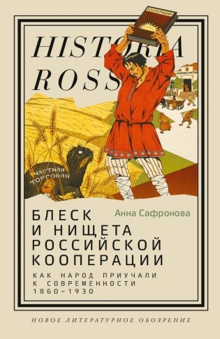 Блеск и нищета российской кооперации. Как народ приучали к современности, 1860–1930 фото книги