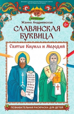 Славянская буквица: познавательная раскраска для детей фото книги