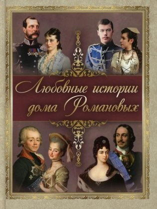 Любовные истории дома Романовых фото книги