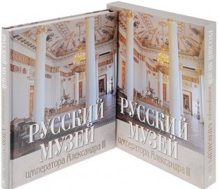 Русский музей императора Александра III (в коробке) фото книги 2