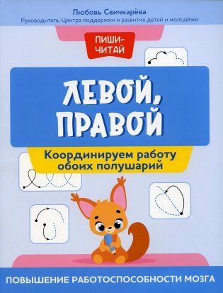 Левой, правой: координируем работу обоих полушарий: повышение работоспособности мозга фото книги