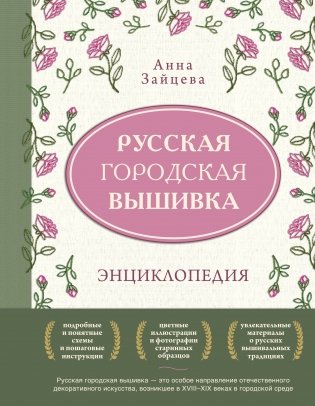 Русская городская вышивка. Энциклопедия с иллюстрациями и схемами фото книги