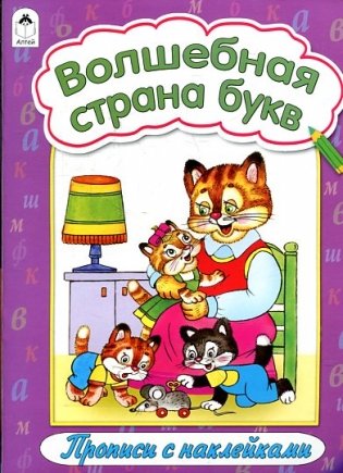 Волшебная страна букв фото книги