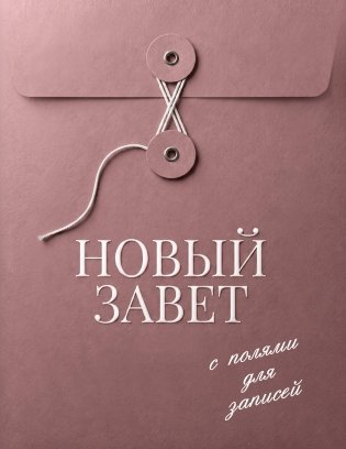 Новый Завет с полями для записей (розовый) фото книги