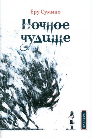 Ночное чудище фото книги