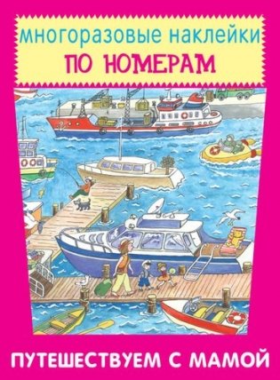 Путешествуем с мамой фото книги