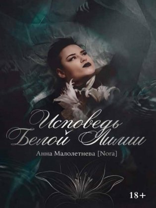 Исповедь Белой Лилии фото книги