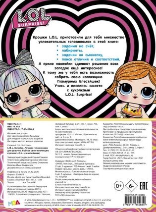L.O.L. Surprise. Лучшие головоломки для девочек. Собери свою коллекцию куколок L.O.L. (с наклейками) фото книги 2