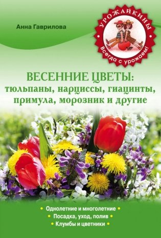 Весенние цветы: тюльпаны, нарциссы, гиацинты, примула, морозник и другие фото книги