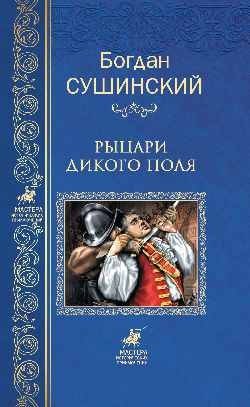 Рыцари Дикого поля фото книги