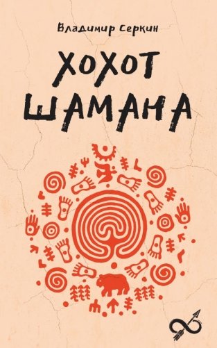 Хохот шамана фото книги