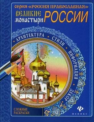Великие монастыри России фото книги