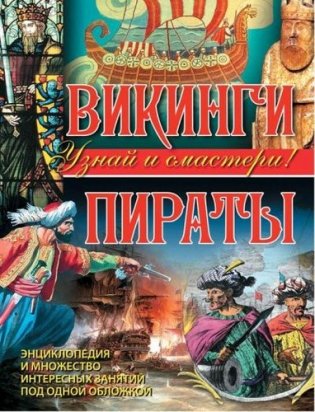 Викинги. Пираты фото книги