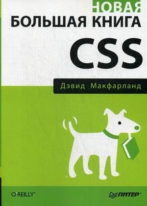 Новая большая книга CSS. Руководство фото книги