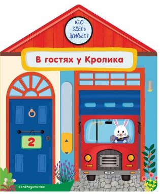 В гостях у Кролика фото книги