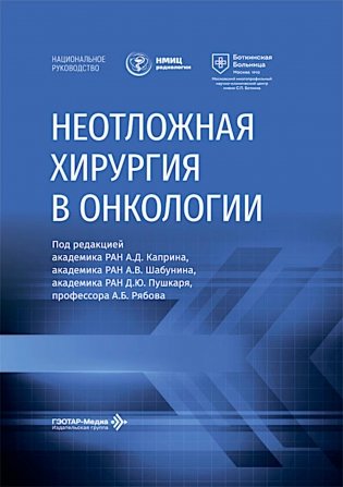 Неотложная хирургия в онкологии: национальное руководство фото книги