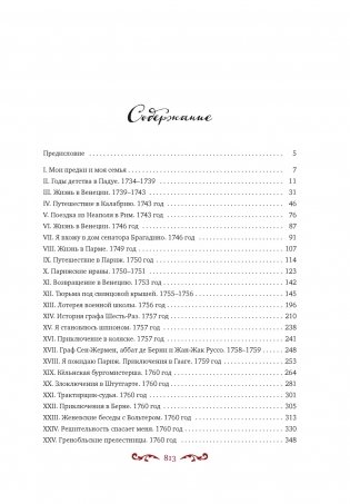 Любовные и другие приключения Джакомо Казановы, рассказанные им самим (с илл.) фото книги 2