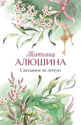 Свидание вслепую фото книги