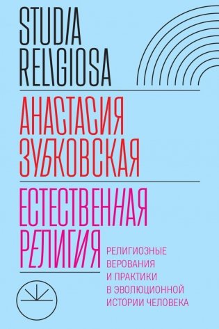 Естественная религия: Религиозные верования и практики в эволюционной истории человека фото книги