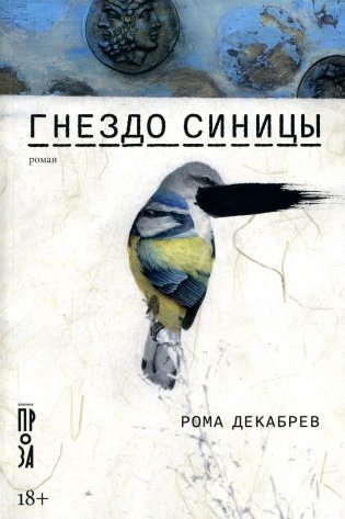 Гнездо синицы. Роман фото книги