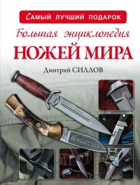 Большая энциклопедия ножей мира фото книги