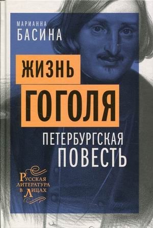 Жизнь Гоголя фото книги