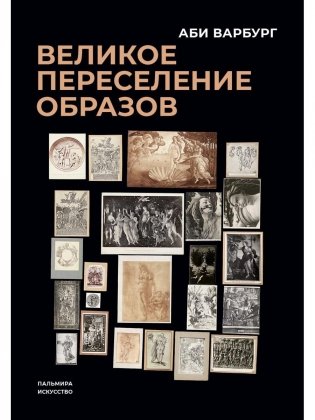 Великое переселение образов: Исследование по истории и психологии возрождения античности фото книги